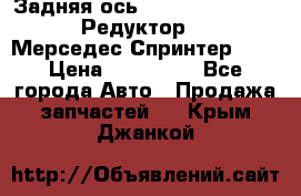  Задняя ось R245-3.5/H (741.455) Редуктор 46:11 Мерседес Спринтер 516 › Цена ­ 235 000 - Все города Авто » Продажа запчастей   . Крым,Джанкой